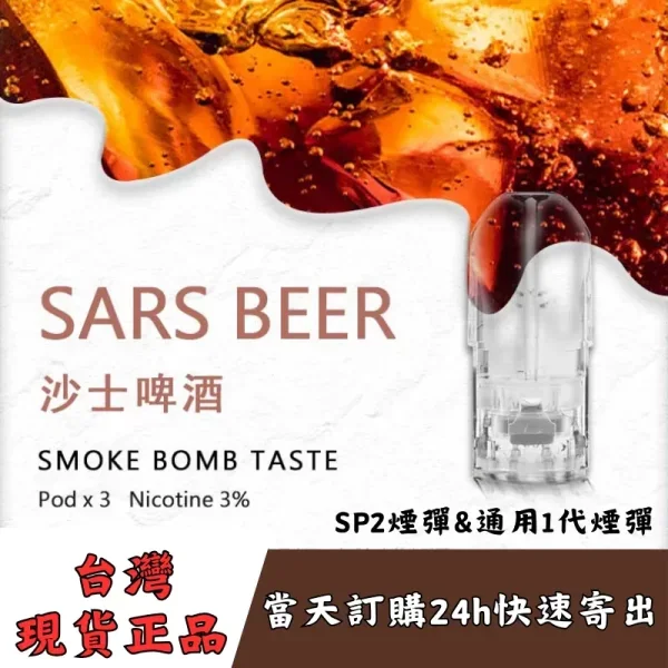 SP2S電子煙煙彈｜SP2s一代通用煙彈・台灣熱銷口味推薦